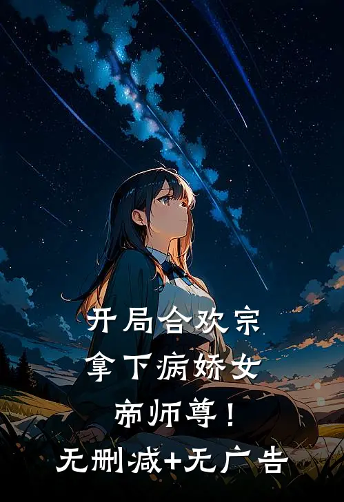 开局合欢宗，拿下病娇女帝师尊！无删减+无广告
