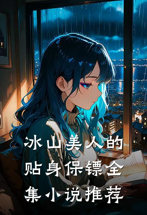 冰山美人的贴身保镖全集小说推荐