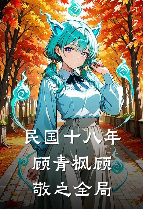 民国十八年顾青枫顾敬之全局