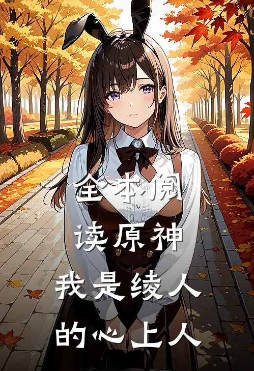 全本阅读原神：我是绫人的心上人