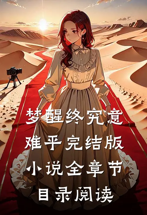 梦醒终究意难平完结版小说全章节目录阅读