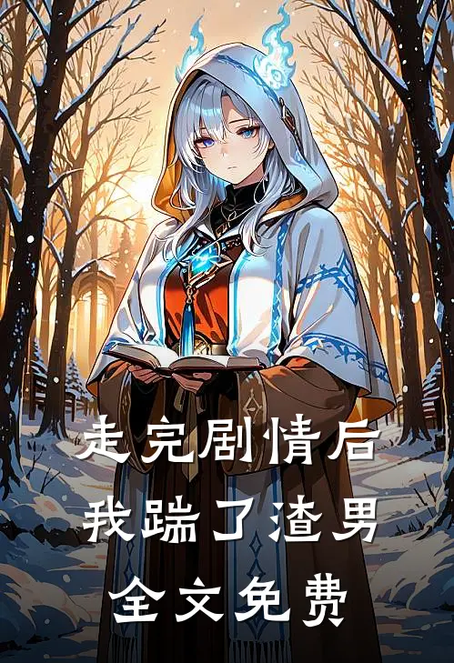 走完剧情后，我踹了渣男全文免费