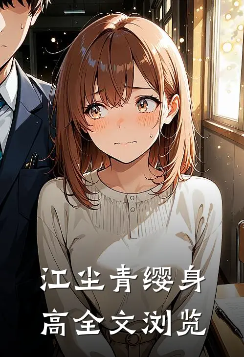 江尘青缨身高全文浏览