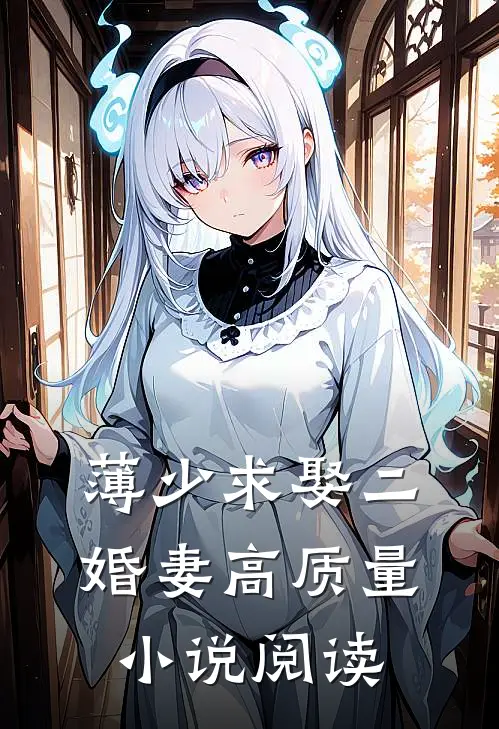 薄少求娶二婚妻高质量小说阅读