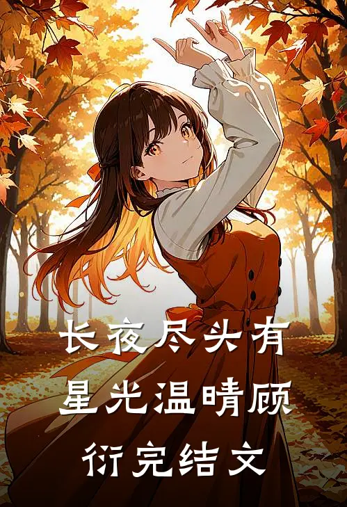 长夜尽头有星光温晴顾衍完结文