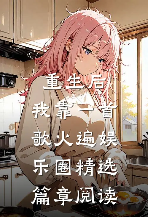 重生后，我靠一首歌火遍娱乐圈精选篇章阅读