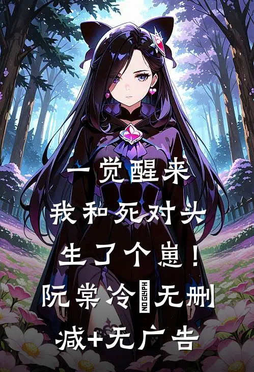 一觉醒来，我和死对头生了个崽！阮棠冷璟无删减+无广告