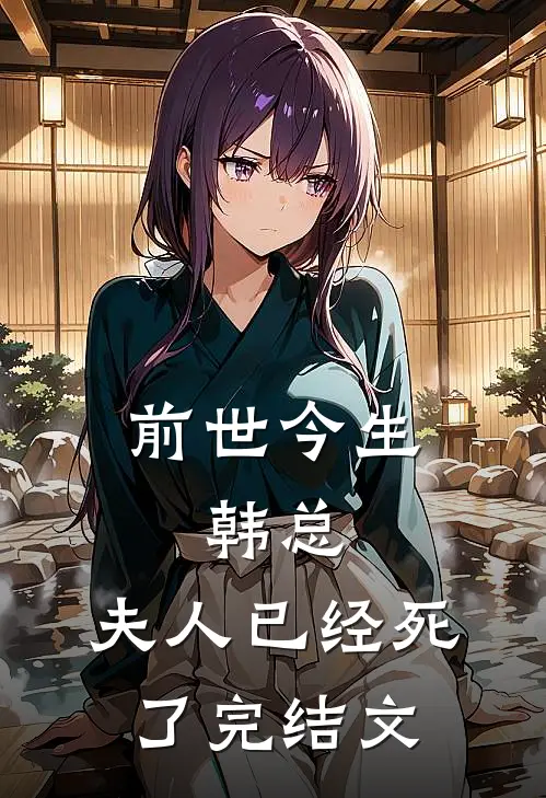 前世今生：韩总，夫人已经死了完结文
