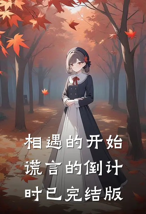相遇的开始，谎言的倒计时已完结版