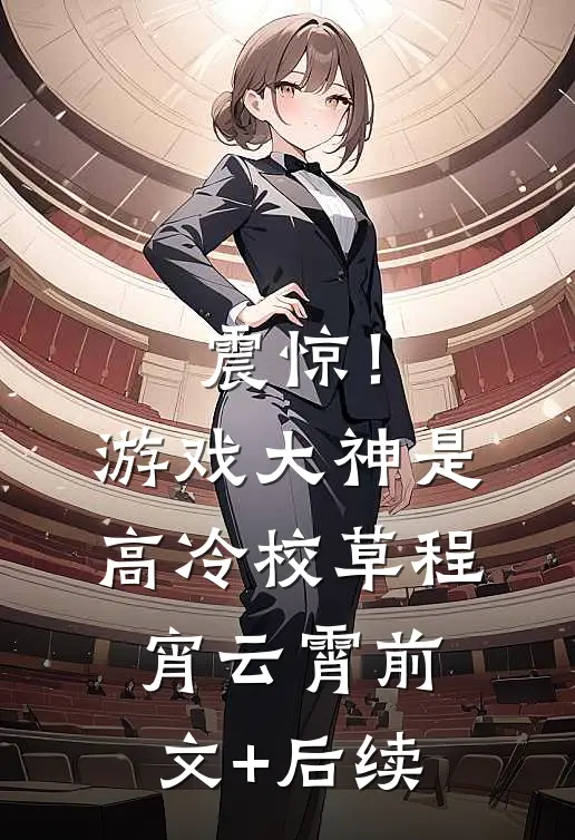 震惊！游戏大神是高冷校草程宵云霄前文+后续