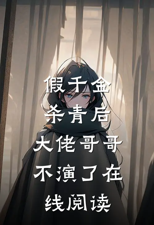 假千金杀青后，大佬哥哥不演了在线阅读
