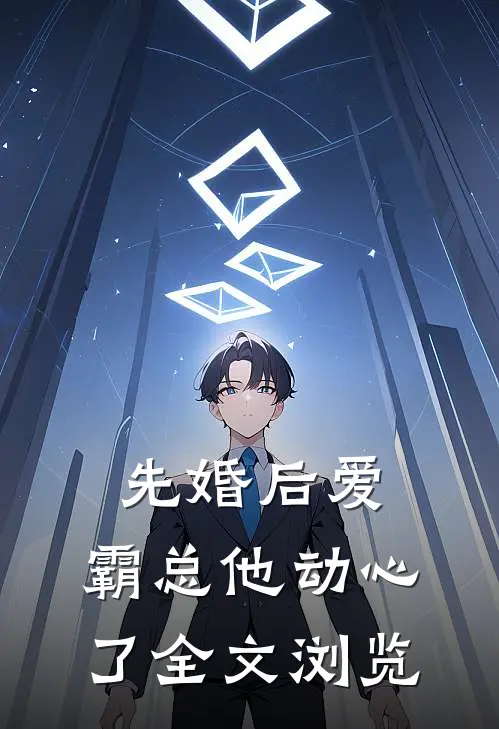 先婚后爱，霸总他动心了全文浏览