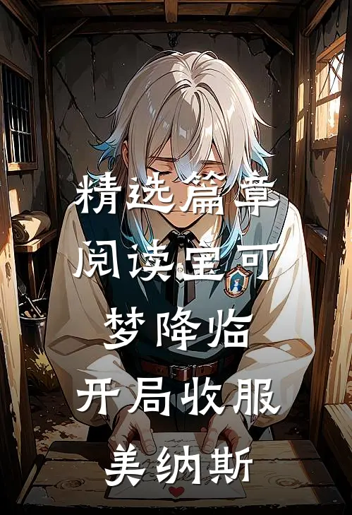 精选篇章阅读宝可梦降临：开局收服美纳斯