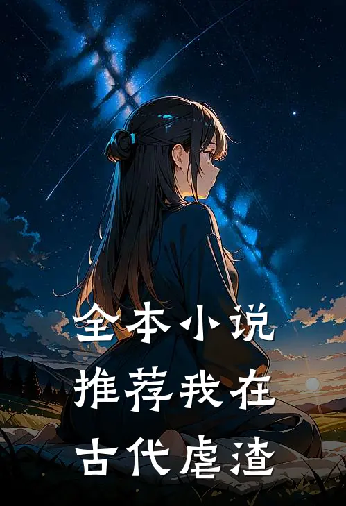 全本小说推荐我在古代虐渣