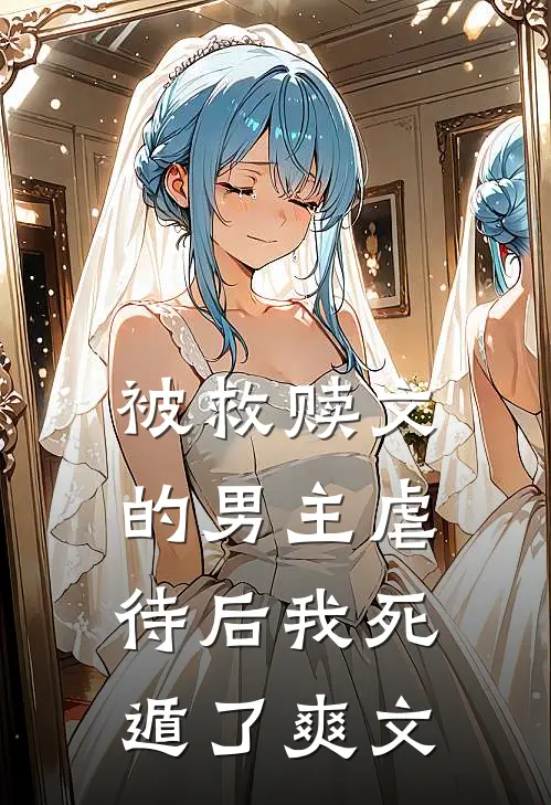 被救赎文的男主虐待后我死遁了爽文