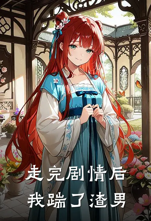 走完剧情后，我踹了渣男