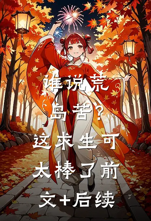 谁说荒岛苦？这求生可太棒了前文+后续