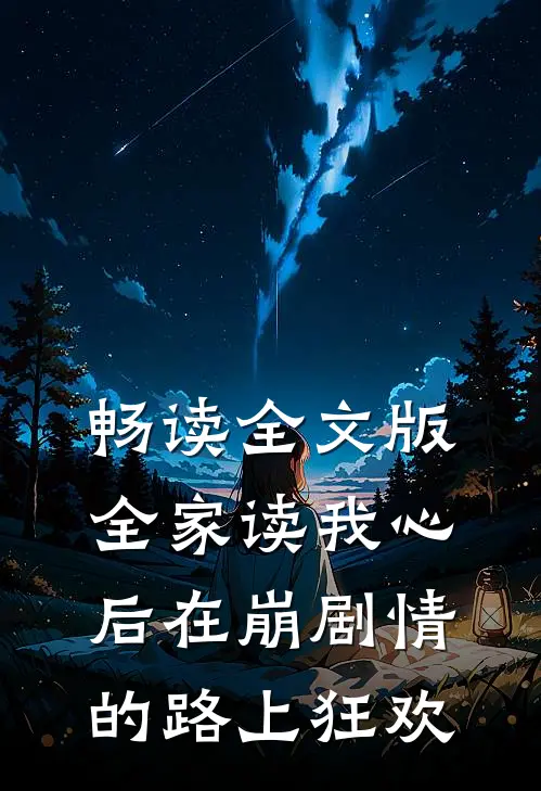 畅读全文版全家读我心后在崩剧情的路上狂欢
