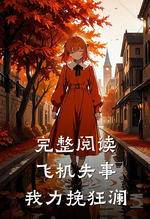 完整阅读飞机失事，我力挽狂澜