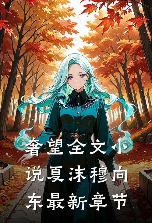 奢望全文小说夏沫穆向东最新章节