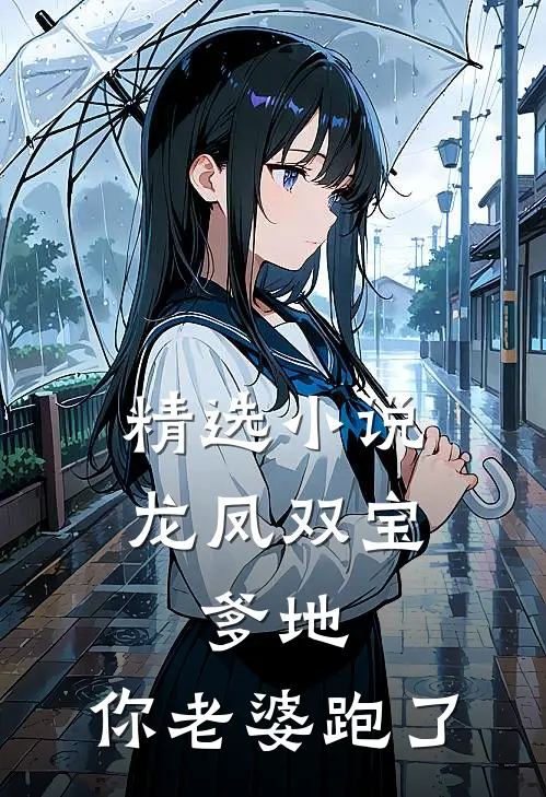 精选小说龙凤双宝：爹地，你老婆跑了