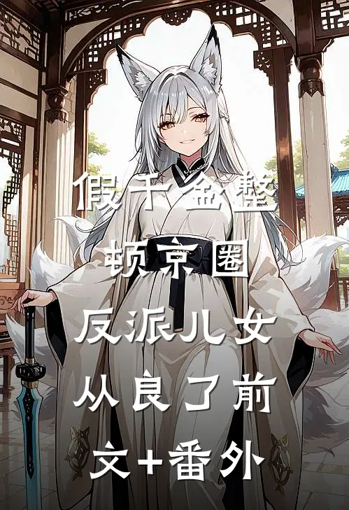 假千金整顿京圈，反派儿女从良了前文+番外