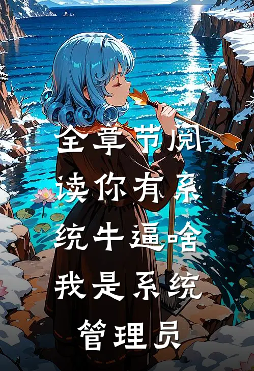 全章节阅读你有系统牛逼啥，我是系统管理员