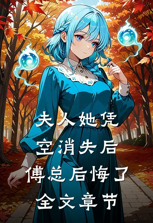 夫人她凭空消失后，傅总后悔了全文章节
