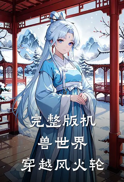 完整版机兽世界：穿越风火轮