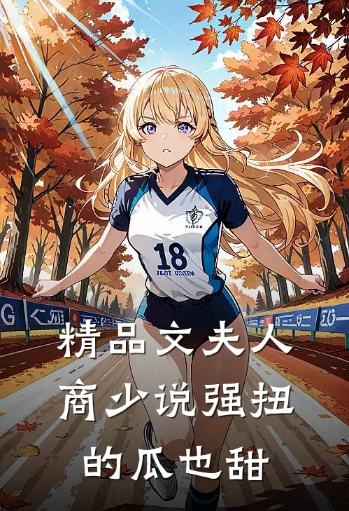 精品文夫人，商少说强扭的瓜也甜