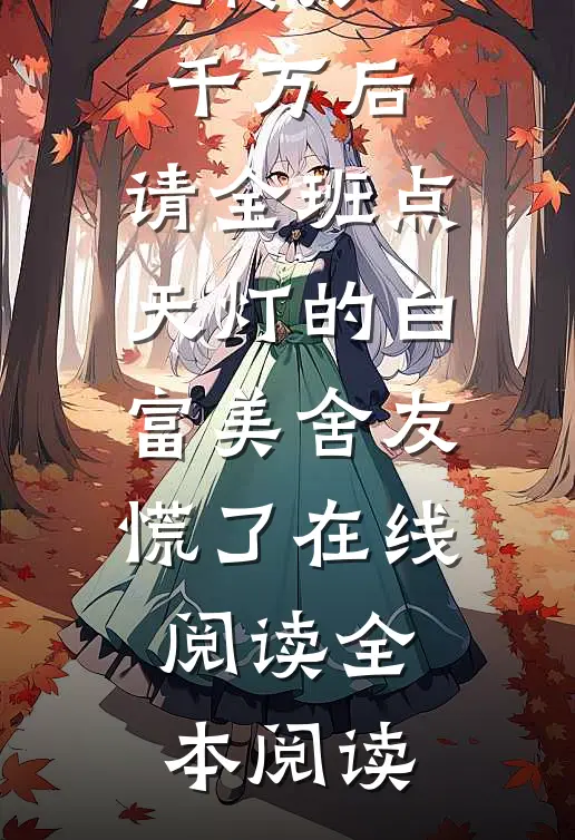 我给诈骗犯转账一千万后，请全班点天灯的白富美舍友慌了在线阅读全本阅读