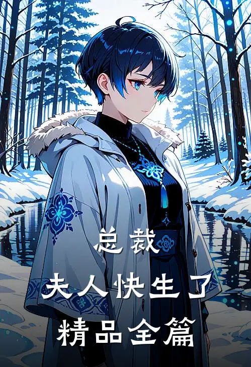 总裁,夫人快生了精品全篇