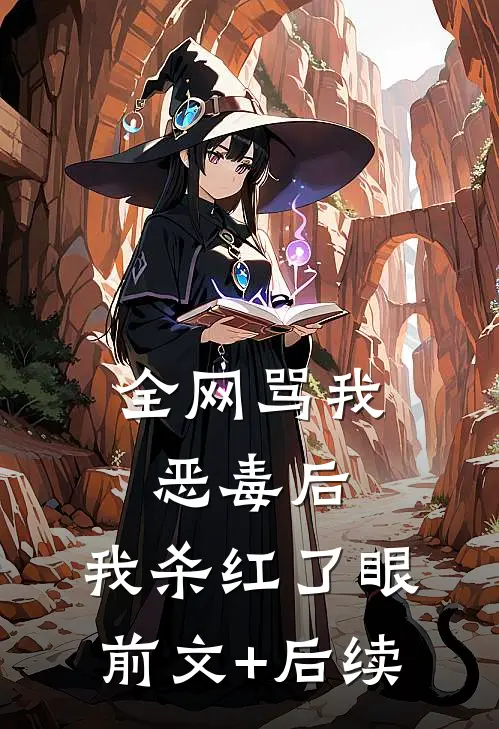 全网骂我恶毒后，我杀红了眼前文+后续