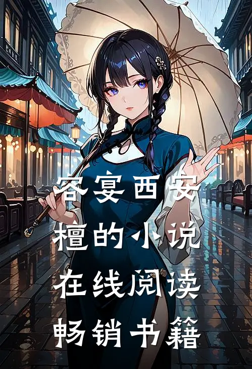 容宴西安檀的小说在线阅读畅销书籍