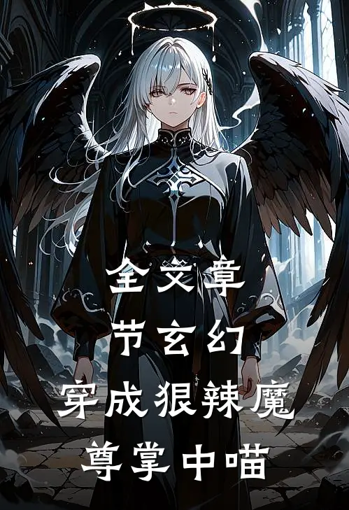 全文章节玄幻：穿成狠辣魔尊掌中喵