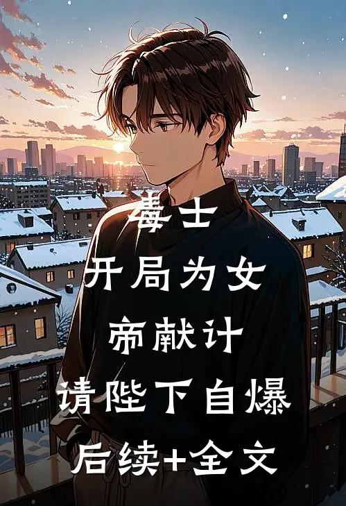 毒士：开局为女帝献计，请陛下自爆后续+全文