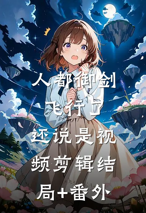 人都御剑飞行了，还说是视频剪辑结局+番外