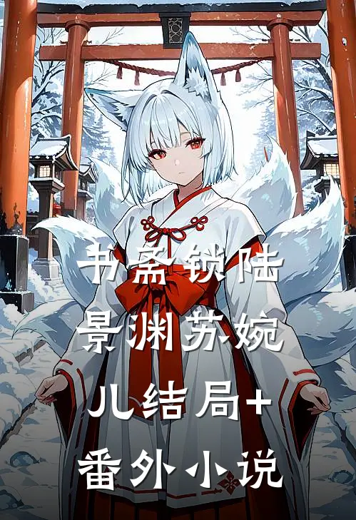 书斋锁陆景渊苏婉儿结局+番外小说