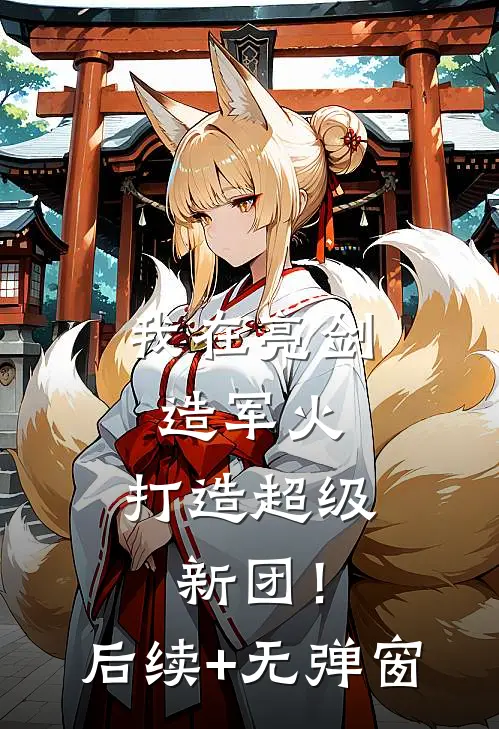 我在亮剑造军火，打造超级新团！后续+无弹窗