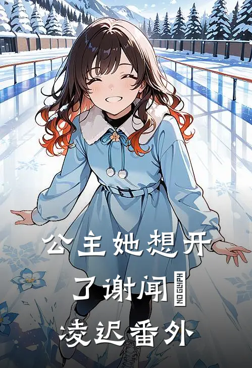 公主她想开了谢闻璟凌迟番外