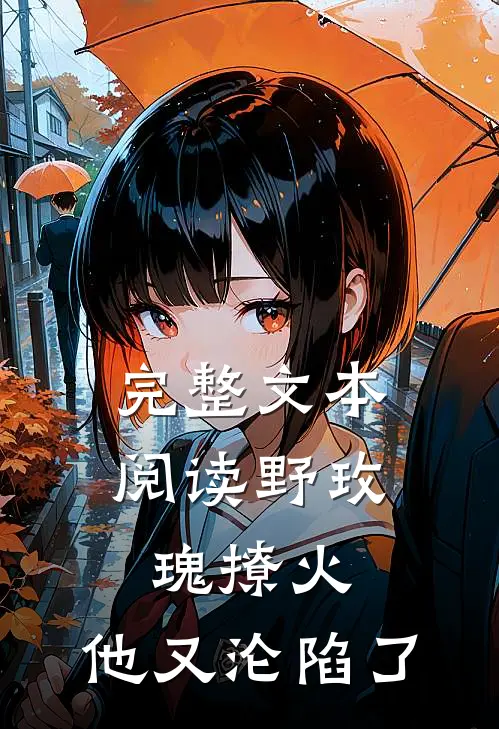 完整文本阅读野玫瑰撩火：他又沦陷了