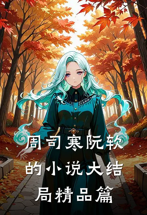 周司寒阮软的小说大结局精品篇