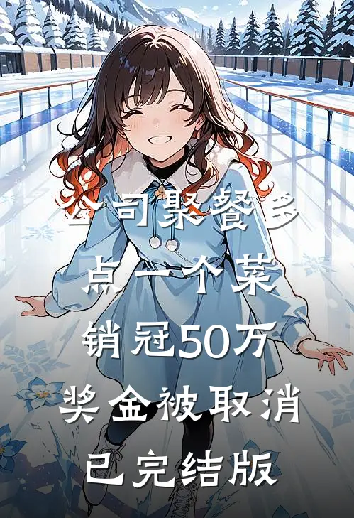 公司聚餐多点一个菜，销冠50万奖金被取消已完结版