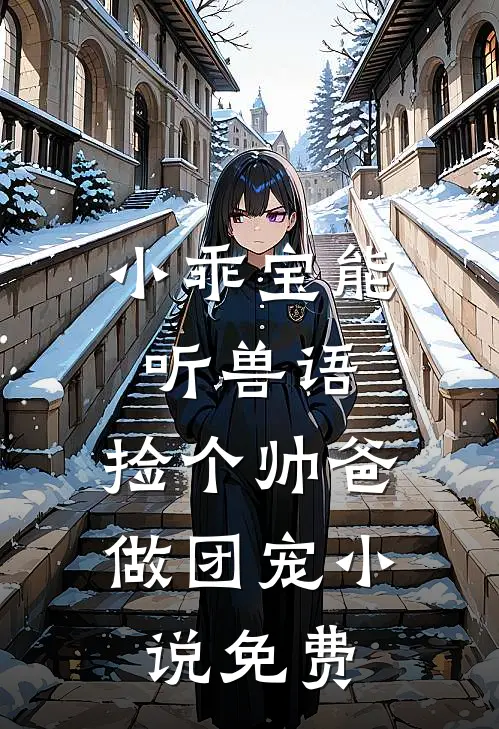 小乖宝能听兽语，捡个帅爸做团宠小说免费