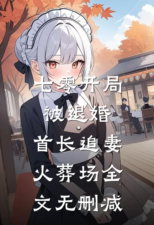 七零开局被退婚，首长追妻火葬场全文无删减