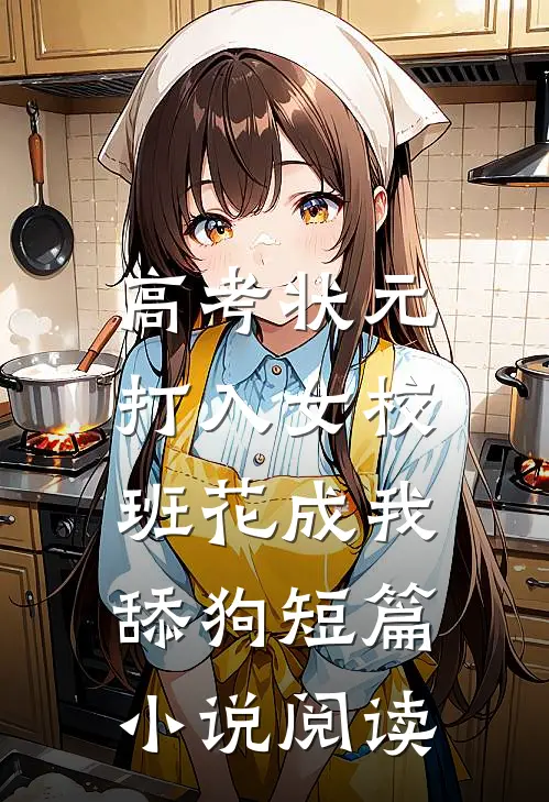高考状元打入女校，班花成我舔狗短篇小说阅读