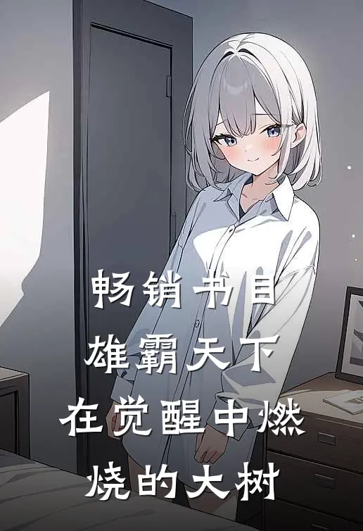 畅销书目雄霸天下：在觉醒中燃烧的大树