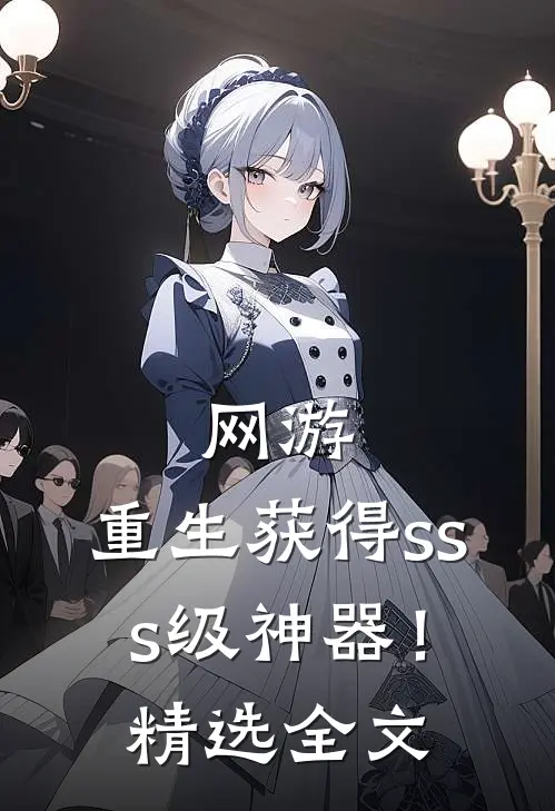 网游：重生获得sss级神器！精选全文