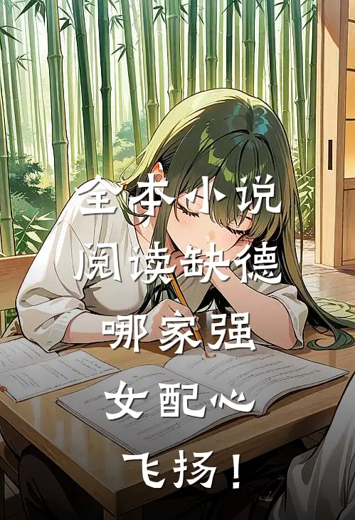 全本小说阅读缺德哪家强，女配心飞扬！