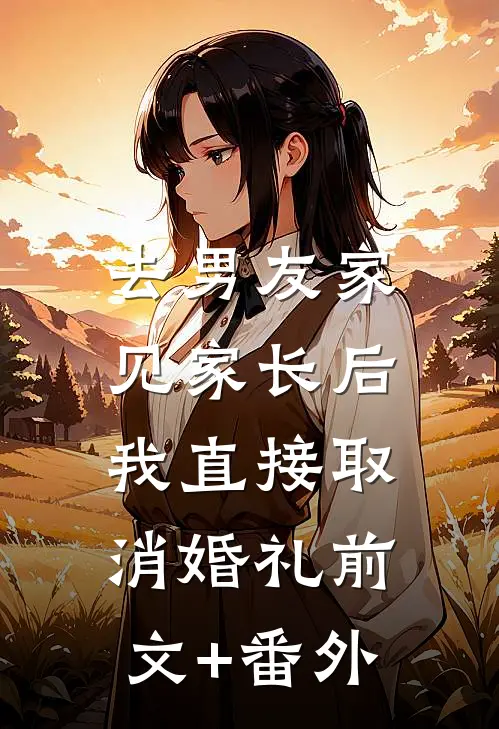 去男友家见家长后，我直接取消婚礼前文+番外